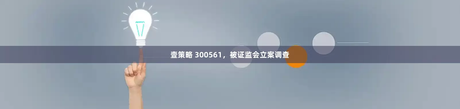 壹策略 300561，被证监会立案调查