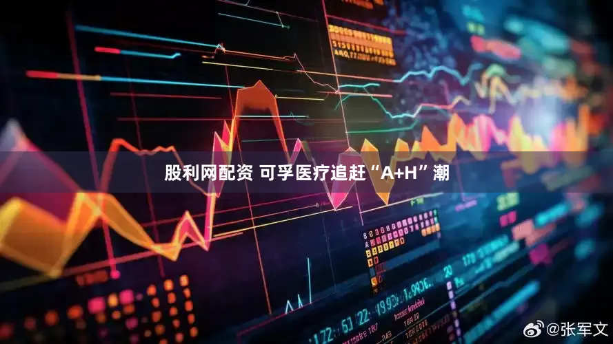 股利网配资 可孚医疗追赶“A+H”潮