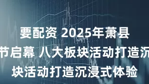 要配资 2025年萧县伏羊文化节启幕 八大板块活动打造沉浸式体验