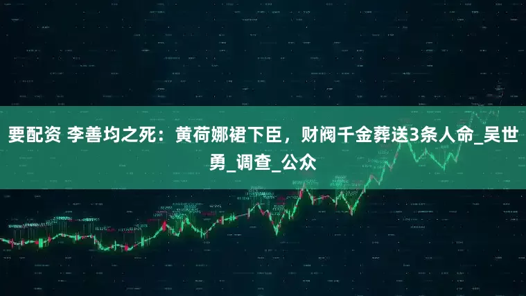 要配资 李善均之死：黄荷娜裙下臣，财阀千金葬送3条人命_吴世勇_调查_公众