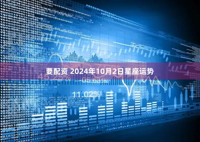 要配资 2024年10月2日星座运势