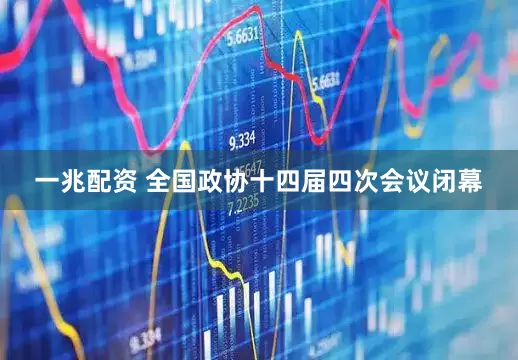 一兆配资 全国政协十四届四次会议闭幕